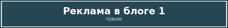 Реклама в блоге 1