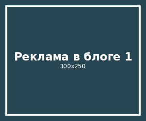Реклама в блоге 1
