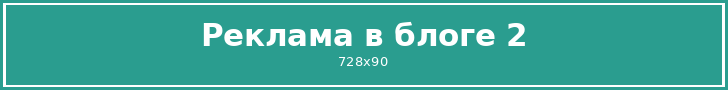 Реклама в блоге 2