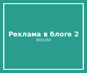 Реклама в блоге 2