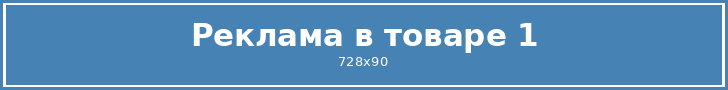 Реклама в товаре 1