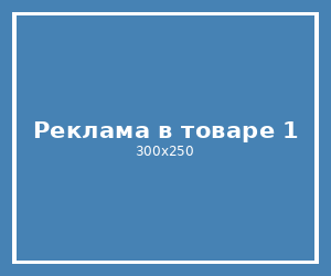 Реклама в товаре 1