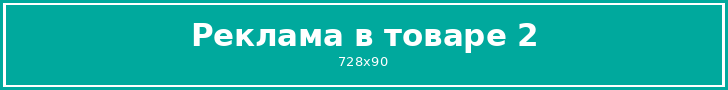 Реклама в товаре 2