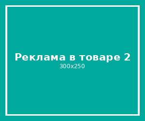 Реклама в товаре 2