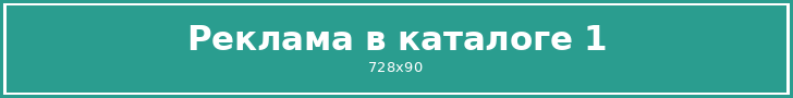 Реклама в каталоге 1