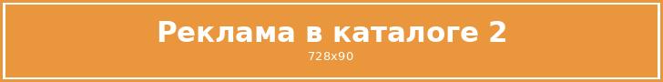 Реклама в каталоге 2