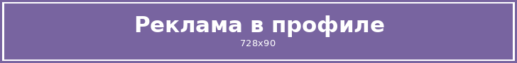 Реклама в профиле