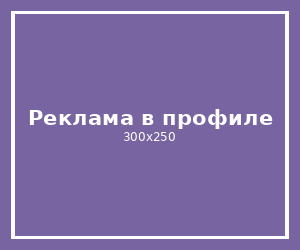 Реклама в профиле